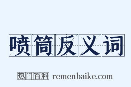 喷筒反义词是什么意思的图片